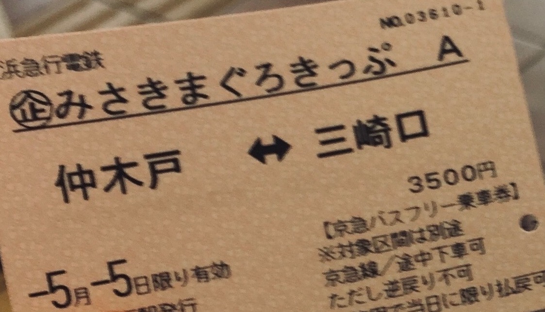 三崎・三浦｜みさきまぐろきっぷ混雑を避けるルート